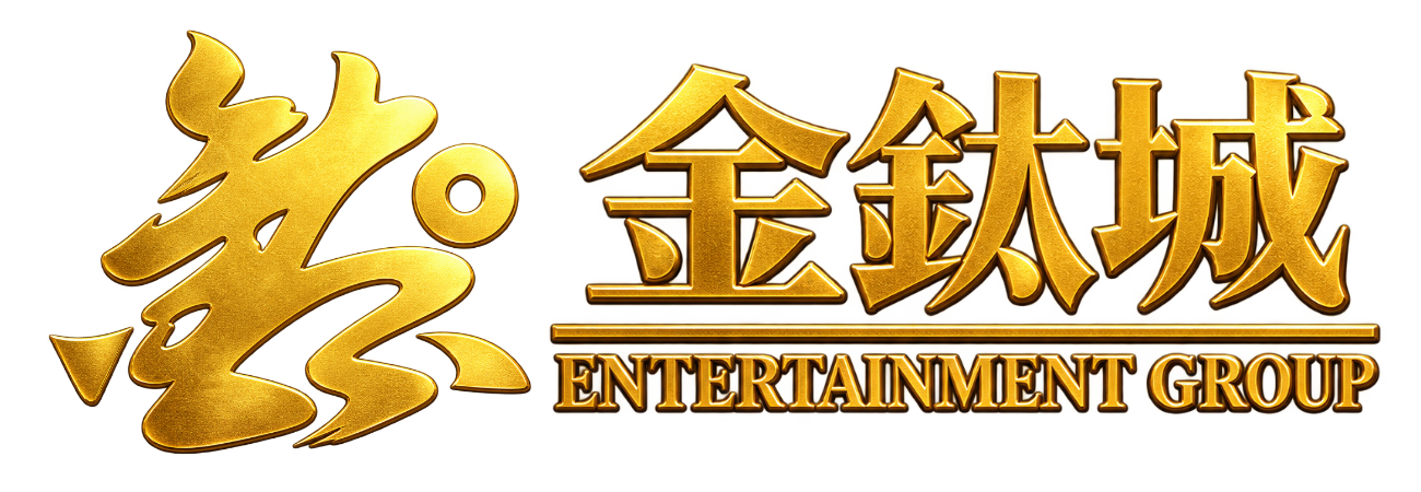 金鈦城娛樂城