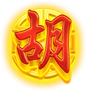 奪寶(胡)符號